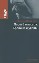 Пиры Валтасара. Кролики и удавы