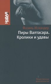 Пиры Валтасара. Кролики и удавы