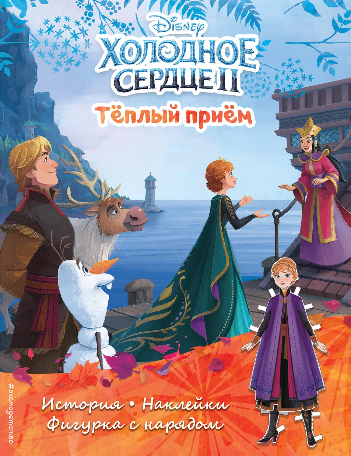 Книги с наклейками  Буквоед Холодное сердце II. Тёплый прием. История, игры, наклейки