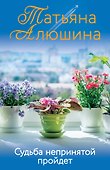 Судьба непринятой пройдет - 0