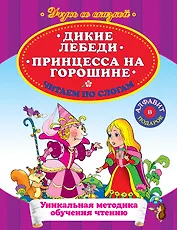 Дикие лебеди Принцесса на горошине Читаем по слогам