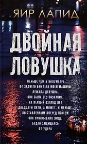 Двойная ловушка