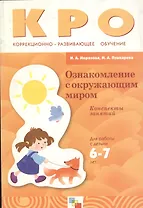 Ознакомление с окружающим миром. Конспекты занятий. Для работы с детьми 6-7 лет с ЗПР