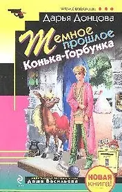 Темное прошлое Конька-Горбунка: повесть