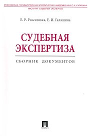 Судебная экспертиза. Сборник документов