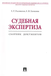 Судебная экспертиза. Сборник документов