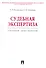 Судебная экспертиза. Сборник документов - 0