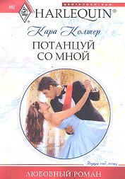 Потанцуй со мной