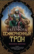 Оскверненный трон