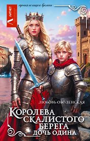 Королева скалистого берега. Дочь Одина