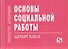 Основы социальной работы - 0