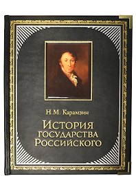 История Государства Российского