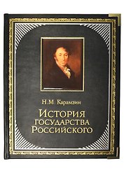 История Государства Российского