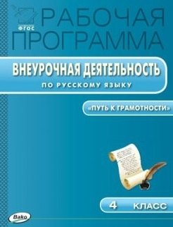 

Рабочая программа внеурочной деятельности по русскому языку. 4 класс. ФГОС