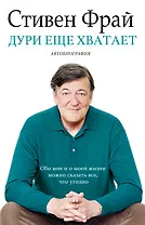 Дури еще хватает