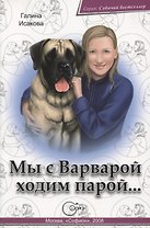 Мы с Варварой ходим парой