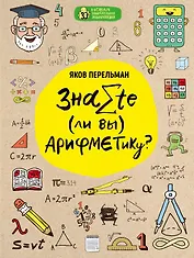 Знаете ли вы арифметику?