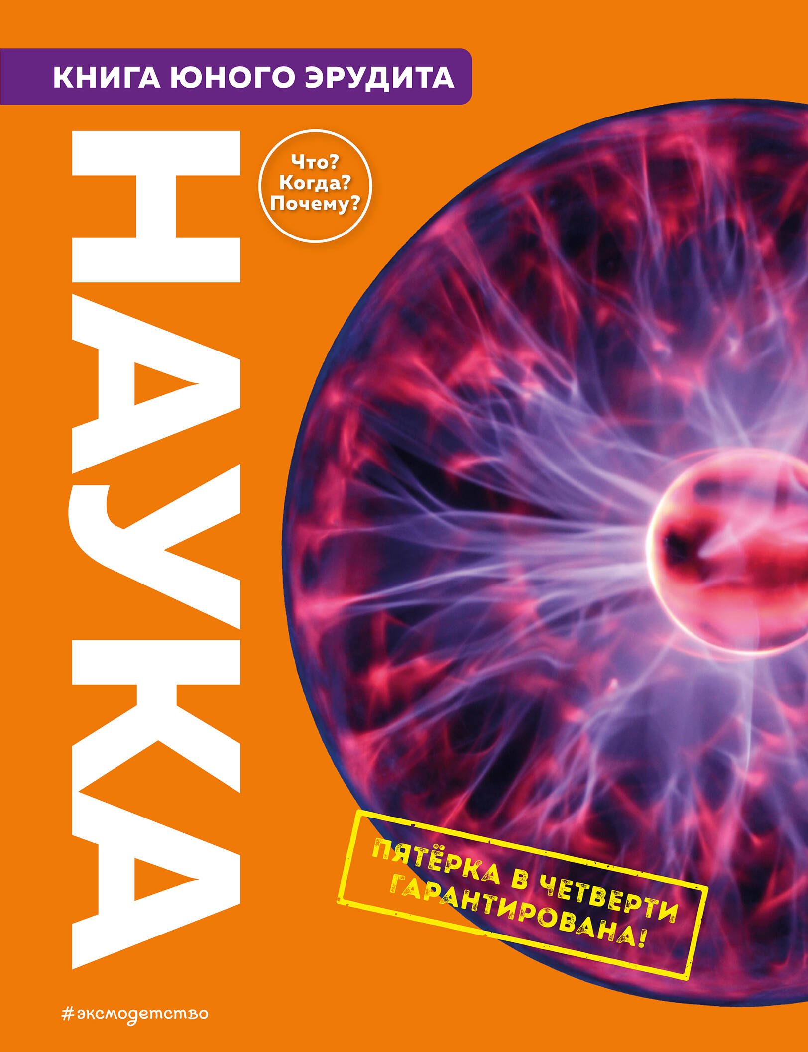 

Наука. Книга юного эрудита