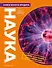 Наука. Книга юного эрудита - 0