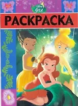 Раскраска-люкс РЛ № 1716 ("Феи")