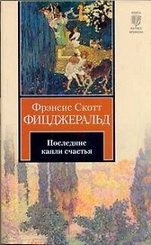 Последние капли счастья : [рассказы: пер. с англ.]