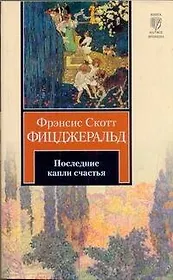 Последние капли счастья : [рассказы: пер. с англ.]