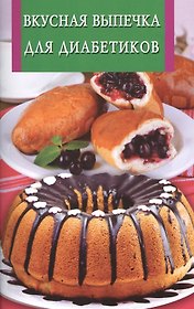 Вкусная выпечка для диабетиков