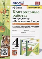 Контрольные работы по предмету "Окружающий мир". Часть 1. 4 класс (к учебнику А.А. Плешакова, Е.А. Крючковой "Окружающий мир. 4 класс)