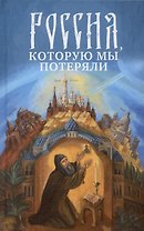 Россия, которую мы потеряли. Извлечения из книги архидиакона Павла Алеппского "Путешествие Антиохийского Патриарха Макария в Россию в половине XVII века"