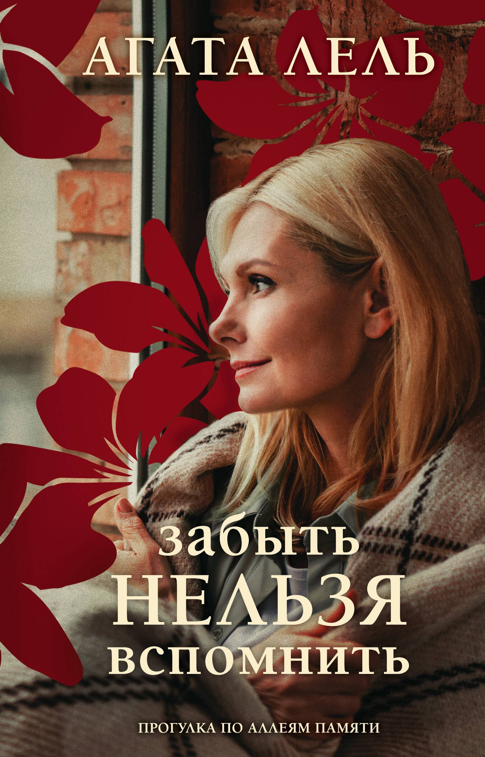 

Забыть нельзя вспомнить