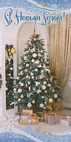 Открытка новогодняя [РН221-0853]