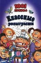 Классические розыгрыши. 1001 прикол [Текст]
