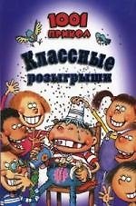 Классические розыгрыши. 1001 прикол [Текст]