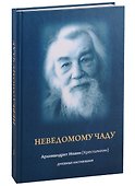 Неведомому чаду. Духовные наставления - 0
