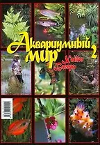 "Аквариумный мир Хайко Блеера-2"