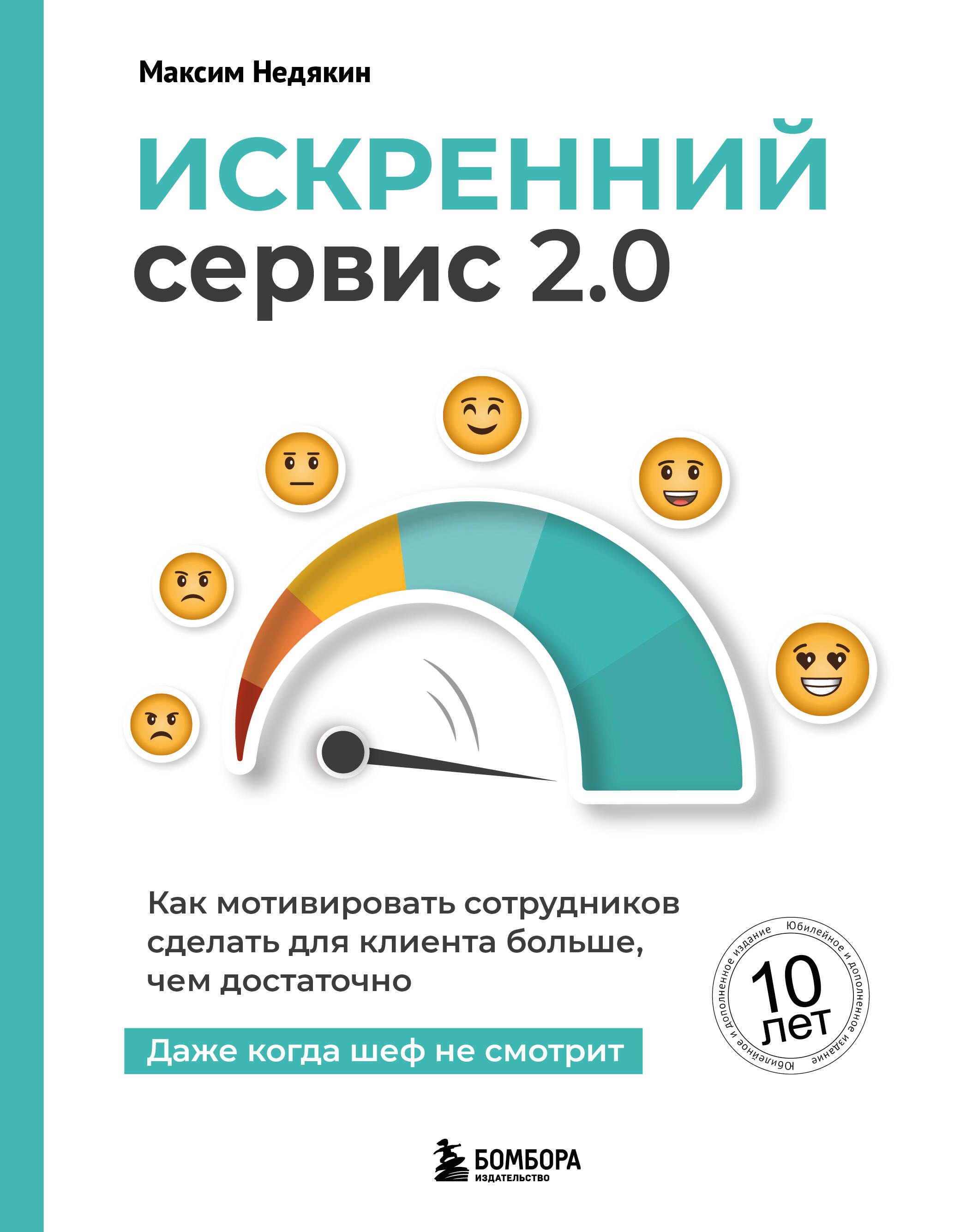 Управление персоналом Искренний сервис 2.0. Как мотивировать сотрудников сделать для клиента больше, чем достаточно. Даже когда шеф не смотрит (Юбилейное и дополненное издание)
