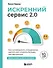 Искренний сервис 2.0. Как мотивировать сотрудников сделать для клиента больше, чем достаточно. Даже когда шеф не смотрит (Юбилейное и дополненное издание) - 0