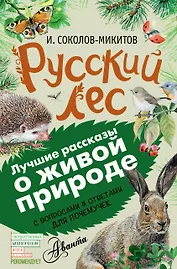 Русский лес