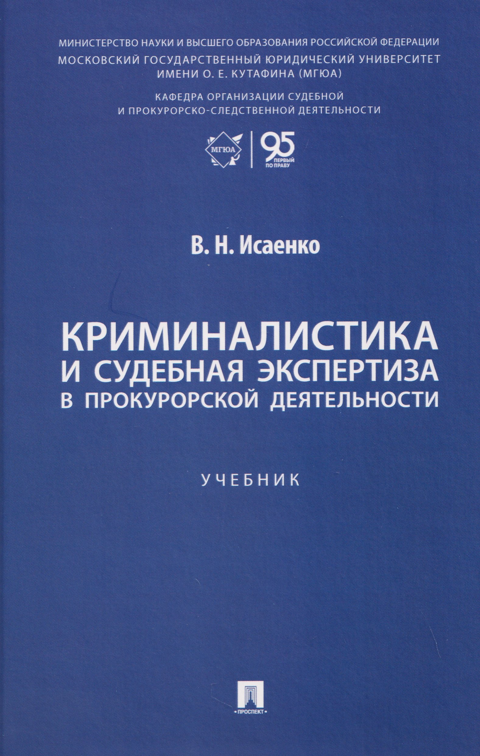 

Криминалистика и судебная экспертиза в прокурорской деятельности. Учебник