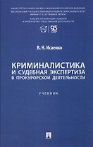 Криминалистика и судебная экспертиза в прокурорской деятельности. Учебник