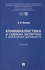 Криминалистика и судебная экспертиза в прокурорской деятельности. Учебник