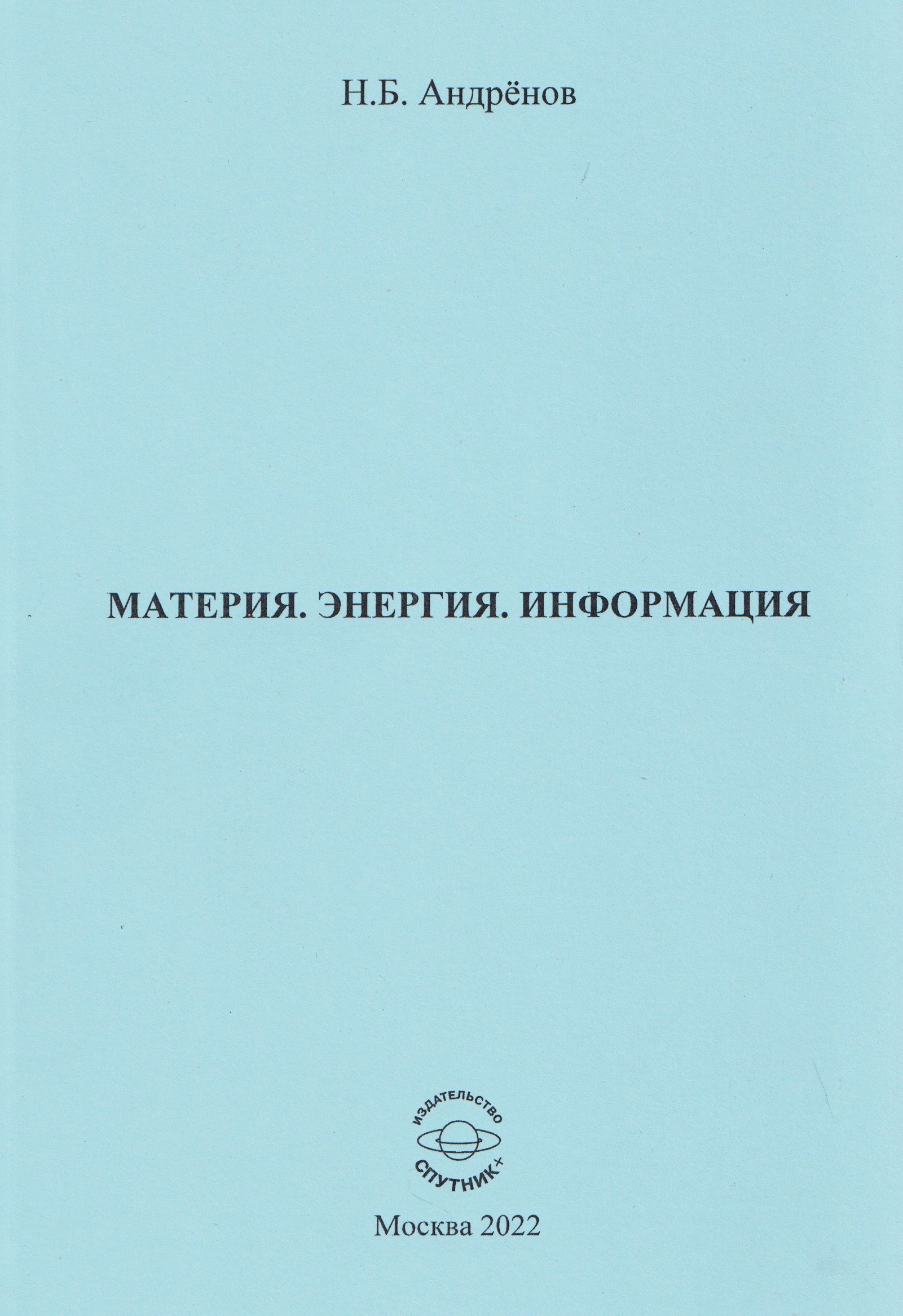 

Материя. Энергия. Информация
