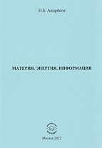 Материя. Энергия. Информация