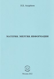 Материя. Энергия. Информация