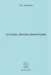 Материя. Энергия. Информация