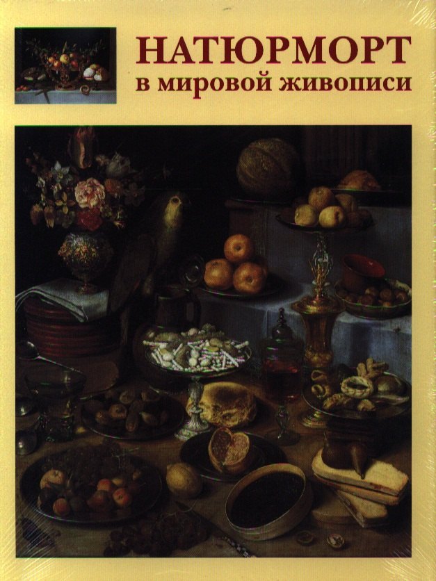  Натюрморт в мировой живописи
