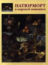 Натюрморт в мировой живописи
