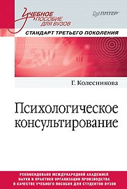 Психологическое консультирование. Стандарт третьего поколения. Учебное пособие для вузов