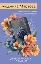 Дьявол кроется в мелочах