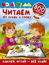 Читаем. От буквы к слову